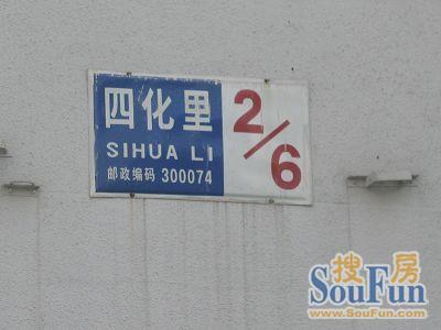 四化里实景图