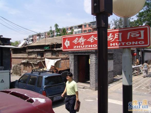 铸钟胡同实景图
