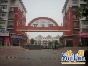 百合园 2室2厅 南 北