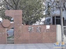 天津滨海新区第三大街雅园二手房 两室 - 房天下