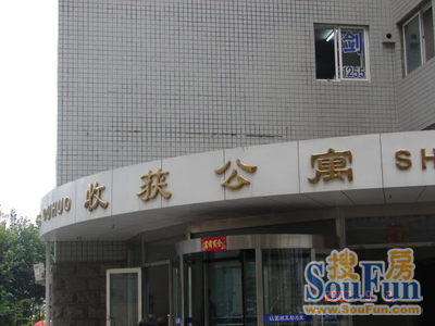 收获公寓实景图