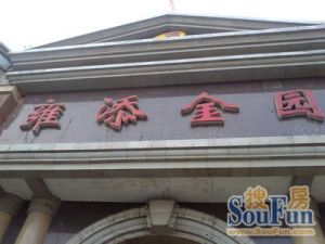 雍添金园南北户型交通便利配套齐全