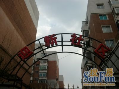 迎新小区实景图