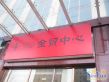 金贸中心实景图
