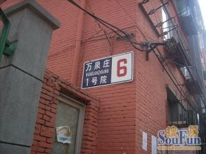 万泉庄1号院2室1厅南