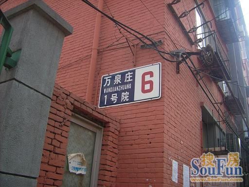 万泉庄1号院实景图
