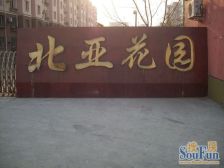 北亚花园2室1厅南北