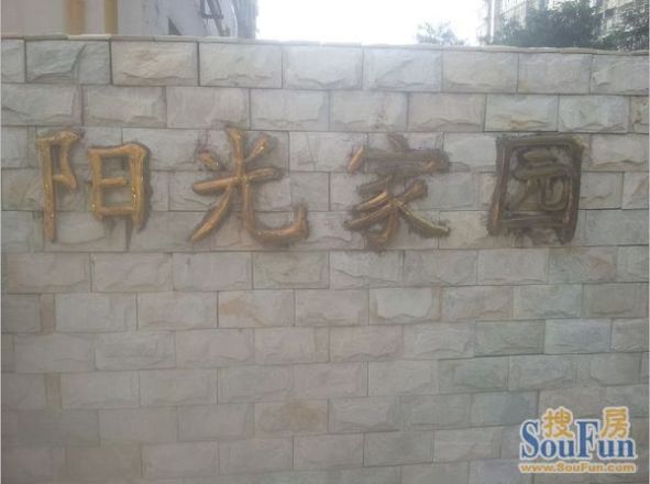 塘沽阳光家园实景图