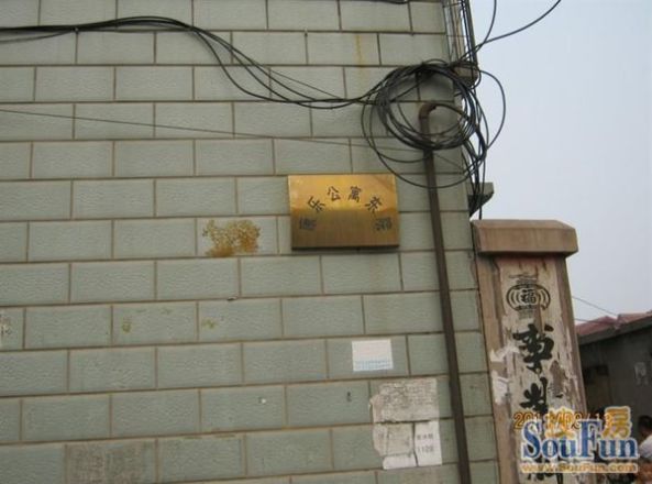 康乐公寓实景图