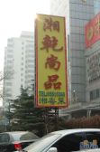 朝阳门外·和银河SOHO一路之隔,70年可去芳草地·民水民电
