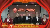 2015羊年新春来宾售楼部大拜年之裕达·新世纪