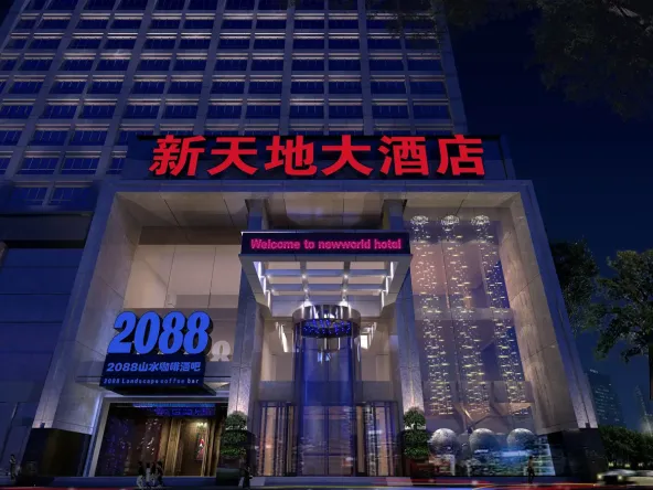 获取定制方案                               安徽芜湖新天地酒店