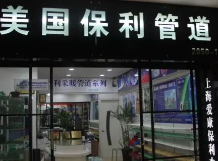 【爱康保利】美国保利水管专卖店报价-美国保利水管-房天下装修家居网