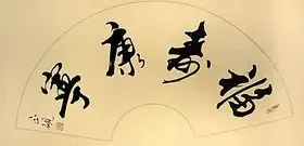 【预售】墨宣世家 扇形书法福寿康宁 书房 字画 书法 已装裱