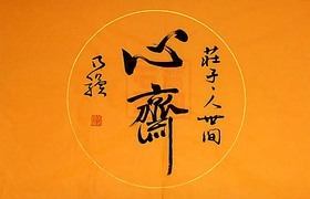 心斋 乃骥行书 横幅 圆光 手书真迹 书法 书画 字画