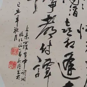 錦翰堂 陳墨 中國書法《《臨江仙·滾滾長江東逝水》》真跡