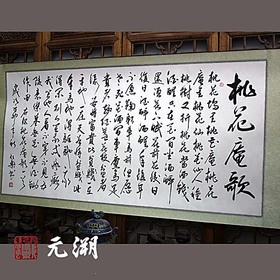 桃花庵歌唐伯虎唐寅詩詞橫幅行書書法作品真跡家居裝飾字畫