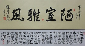 锦翰堂 鹤庐散人 中国书法《陋室雅风 客厅装饰字画