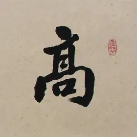 锦翰堂 陈墨 中国书法《高瞻远瞩》精致装裱祝贺书法