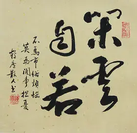 錦翰堂 陳墨 中國書法《茶雲自若》字畫書法客廳作品