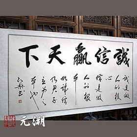 誠信贏天下 橫幅 行書 開業商用賀禮企業自勉 書法作品已裝裱