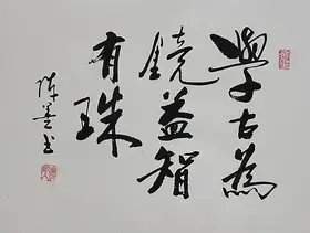 錦翰堂 陳墨 中國書法《書法》手繪真跡字畫掛畫有框畫