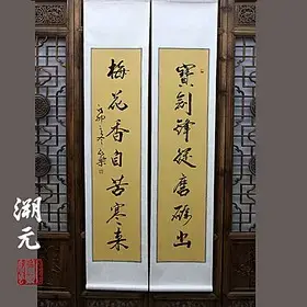 寶劍鋒從磨礪出 梅花香自苦寒來 對聯豎幅 書法作品手書真跡 已裱