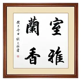 迈卓正品 室雅兰香 斗方书法字画 客厅卧室书房办公室 特价包邮