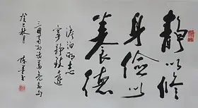 錦翰堂 陳墨 中國書法《靜以修身,儉以養德》 已裝裱