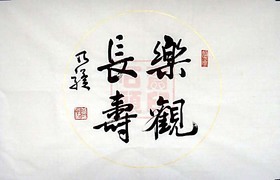 乐观长寿 乃骥行书 横幅 圆光 手书真迹 书法作品 书画