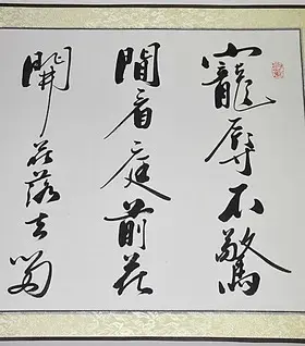 《寵辱不驚,閒看庭前花開花落.》行書橫幅 書法作品真跡藝術品