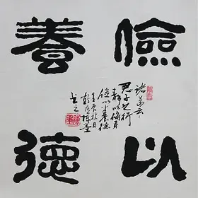 锦翰堂陈墨书法俭以养德四尺八开小斗方精致书法订制