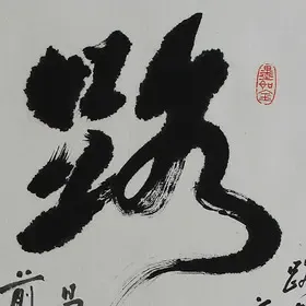 锦翰堂 陈墨 中国书法《路》简约有框装饰画 挂画