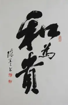 錦翰堂 陳墨 中國書法《和為貴》純手繪真跡保真有框畫【訂製】