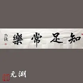 黃乃驥 知足常樂 書法作品 家庭裝飾 書畫 中國書法 國畫 未裝裱