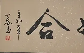 浩贤堂《百年好合》四尺对开行书横幅书法作品手写画结新婚礼装裱