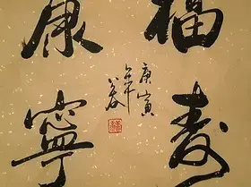 《福壽康寧》浩賢堂二尺原扇祝壽送老人書法作品 生日長輩 手寫