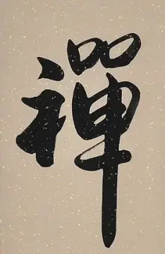 《禅》浩贤堂客厅行书条幅仿古洒金书法作品真迹字画手写礼品