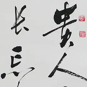 锦翰堂 鹤庐散人 书法 《贵人所长,忘人所短》 字画真迹【订制】