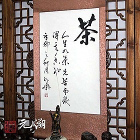 茶 茶室 行書 茶樓 中堂 書法作品真跡 豎幅 書畫 字畫 已裝裱【報價 