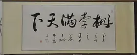 《桃李满天下》浩贤堂送教师节礼品四尺书法作品横幅手写已装裱