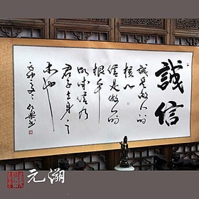 诚信 横幅 行书 书法作品手书真迹 办公室公司企业生意字画 已裱