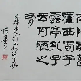 锦翰堂 陈墨 中国书法《山不在高》纯手绘真迹保真有框