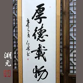 厚德載物 豎幅 已裝裱 字畫 書法作品