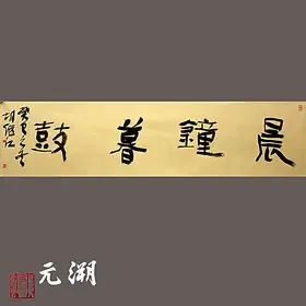 晨钟暮鼓胡继江手书真迹书法作品中国书法家庭装饰未装表