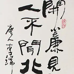 錦翰堂 陳墨 卷軸書法《拜新月》字畫真跡 書法中國文化禮品