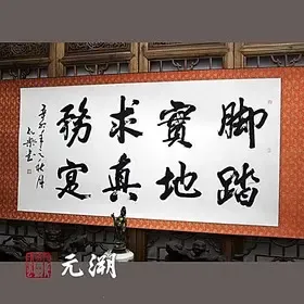 脚踏实地 求真务实 书法作品 手书真迹 客厅 办公室 书房 字画