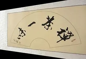 墨宣世家扇形书法茶禅一味客厅书法已装裱包运费