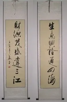 生意兴隆通四海财源茂盛达三江字画书法行书对联真迹已裱