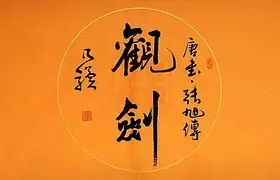 观剑 乃骥行书 横幅 圆光 手书真迹 书法 书画 字画